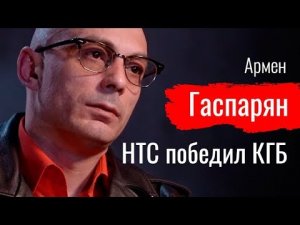 НТС победил КГБ. Армен Гаспарян // По-живому