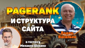 PageRank и его влияние на структуру сайта