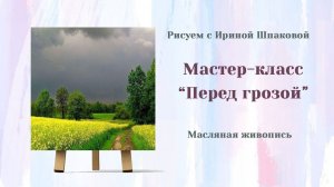 Мастер-класс "Перед грозой"