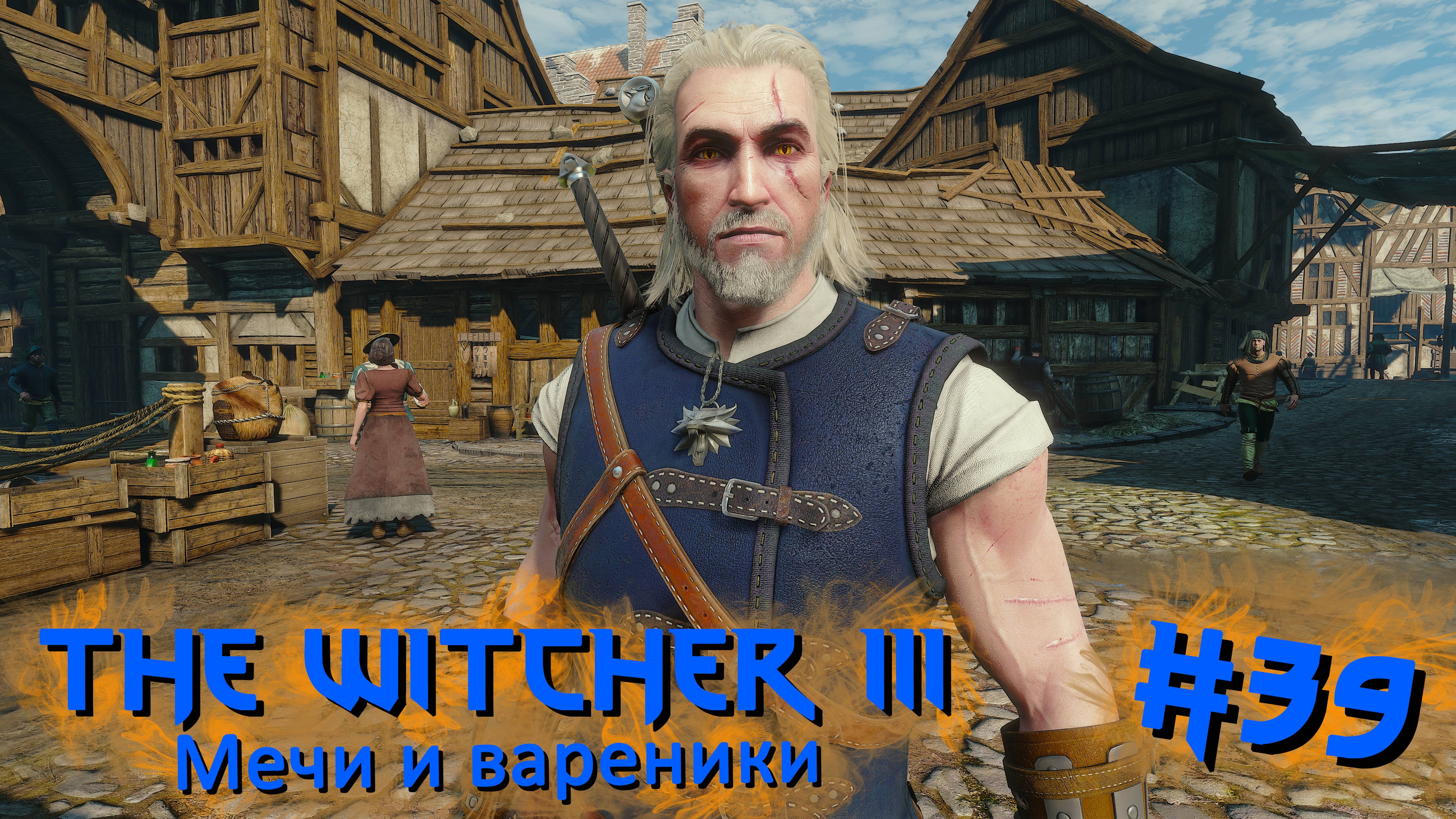 Мечи и вареники | The Witcher 3 / Ведьмак 3 #039 [Прохождение] | Play GH