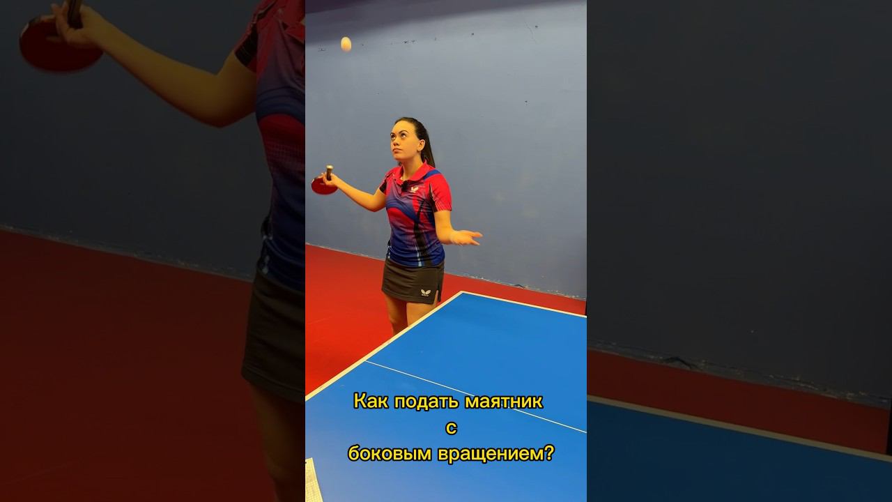 Как подать БОКОВОЙ маятник? Подача с боковым вращением. #pingpong #shorts смотреть онлайн