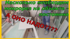 Насколько мне необходим мокрорез на объекте на постоянной основе