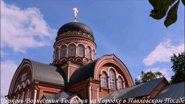 Церковь Вознесения Господня на Городке в Павловском Посаде. смотреть онлайн