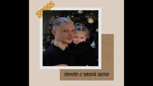 Просто с папой легко - Маргарита Лисовская (кавер)