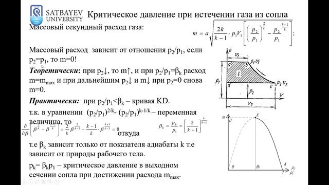 Лекция №9. ИСТЕЧЕНИЕ ГАЗОВ И ПАРОВ смотреть онлайн
