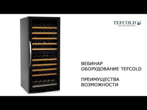 Холодильное оборудование Tefcold. Вебинар.