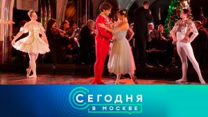 «Сегодня в Москве»: 23 декабря 2023 года