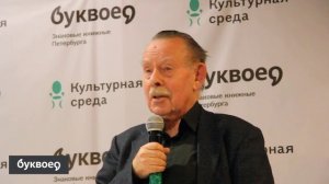 Яков Гордин. Буквоед. 17 февраля 2020.