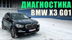 Диагностика BMW X3 G01