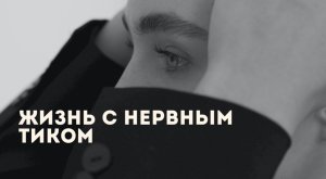 НЕРВНЫЙ ТИК | Как с ним жить?