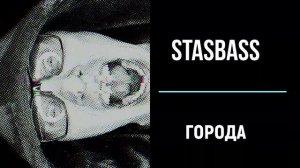 StasBass - Города