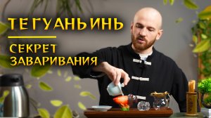 Чай Те Гуаньинь | Эффект | Виды улуна Те Гуаньинь | Полный гайд о чае