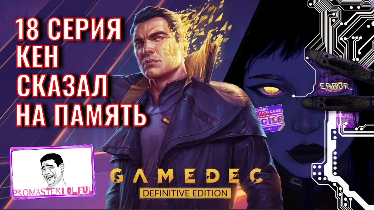 GAMEDEC (Геймдек) Серия 18 ПОСЛЕДНИЕ СЛОВА КЕНА. Promasterlolful