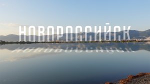 Новороссийск – 2022, июль