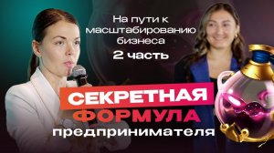 Секретная формула предпринимателя. Форум "БИЗНЕС У МОРЯ" Часть 2