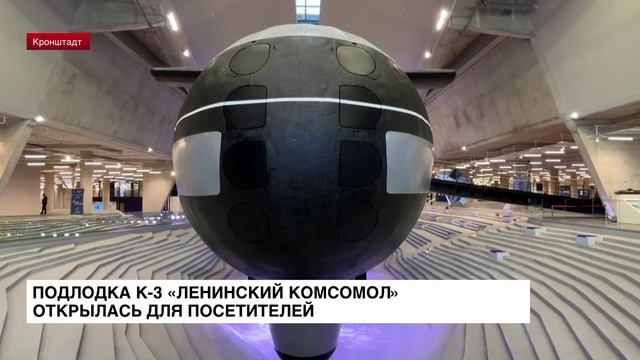 Подлодка К-3 «Ленинский комсомол» открылась для посетителей