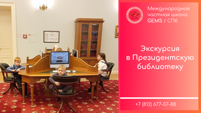 Школа ДЖЕМС в Президентской библиотеке / Международная частная школа в СПб с углубленным английским