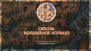 Британские легенды и сказки -  Сквозь волшебное кольцо (часть первая)