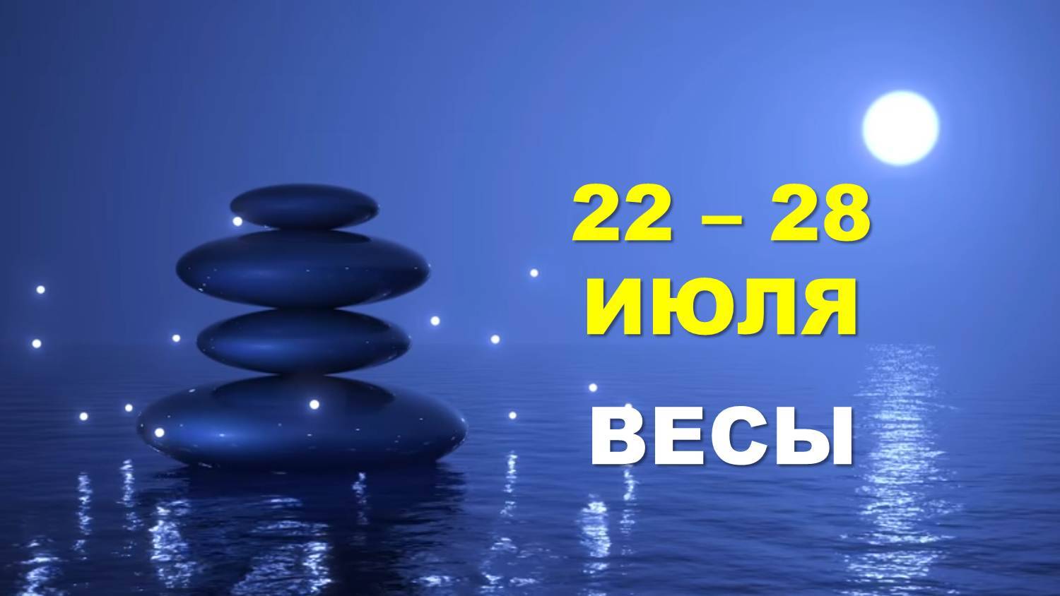 ♎ ВЕСЫ. 🏖 С 22 по 28 ИЮЛЯ 2024 г. 🌊 Таро-прогноз 🌟