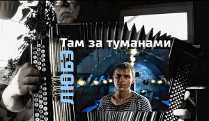 Там за туманами (Любэ) - на баяне