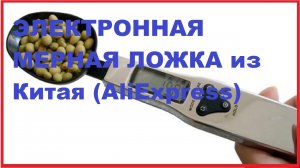 ЭЛЕКТРОННАЯ МЕРНАЯ ЛОЖКА. Распаковка,обзор посылки из Китая (AliExpress)