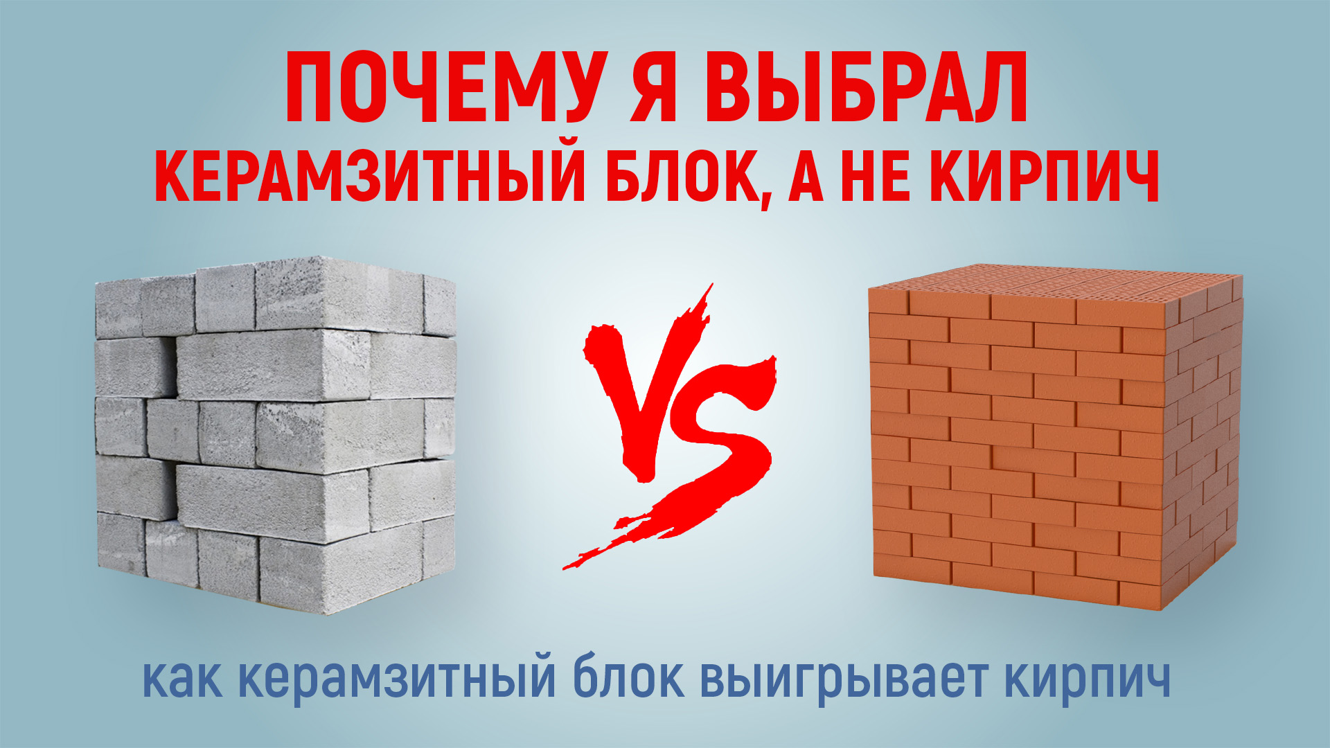 Почему для строительства своего дома я выбрал керамзитный блок, а не кирпич смотреть онлайн