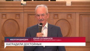 Награждение Селиванов ЮА. Сюжет подготовлен МАУ Белгород Медиа