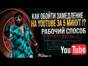 Это способ как в Казике на GTA 5 RP ! Как починить ютуб !? Способ восстановить скорость и качество!