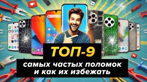 ТОП-9 самых частых поломок смартфона‼️ Как их избежать⁉️