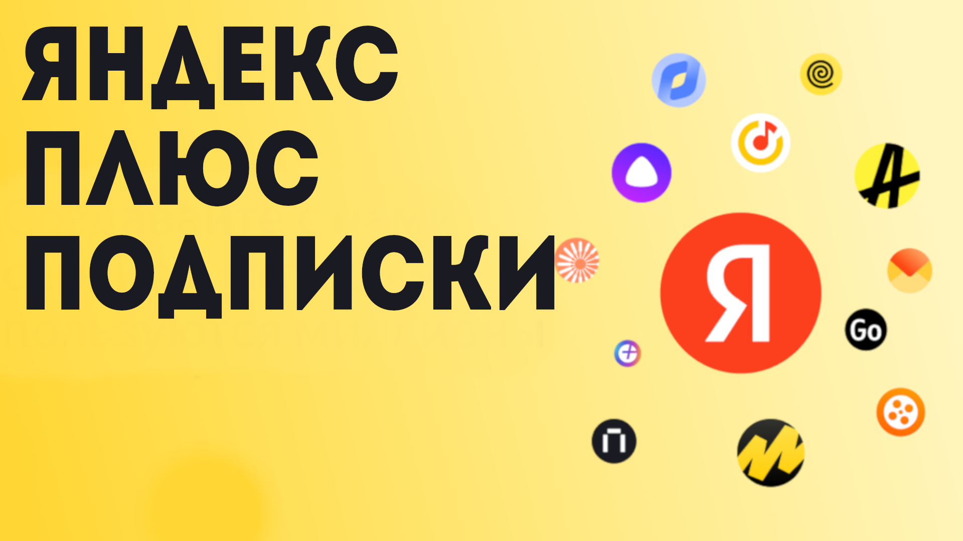 Яндекс плюс подписки