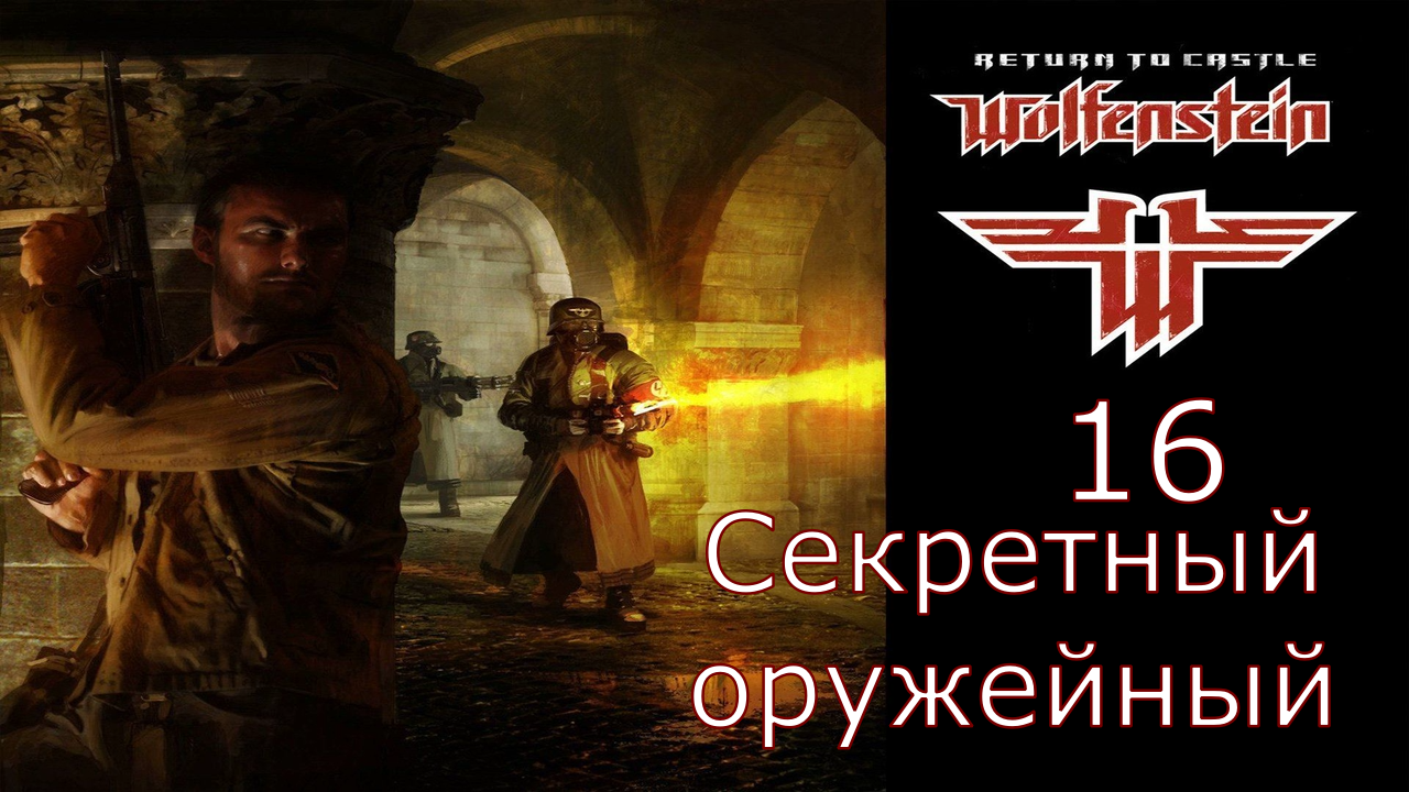 Return to Castle Wolfenstein - Прохождение Часть 16 (Секретный оружейный)