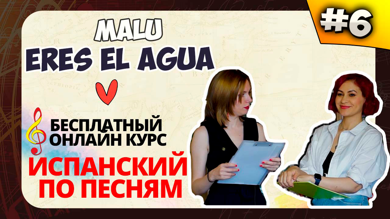 ? Испанский по песням | Lección 6: Eres el agua (Malú): irregulares