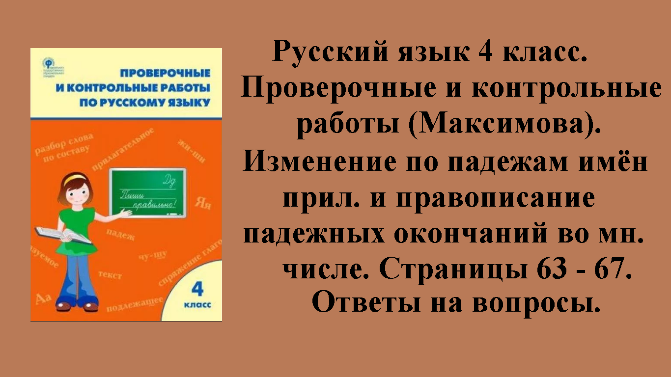 ГДЗ русский язык 4 класс (Максимова). Проверочные и контрольные работы. Страницы 63 - 67.