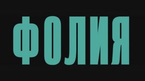 Фолия (2024)