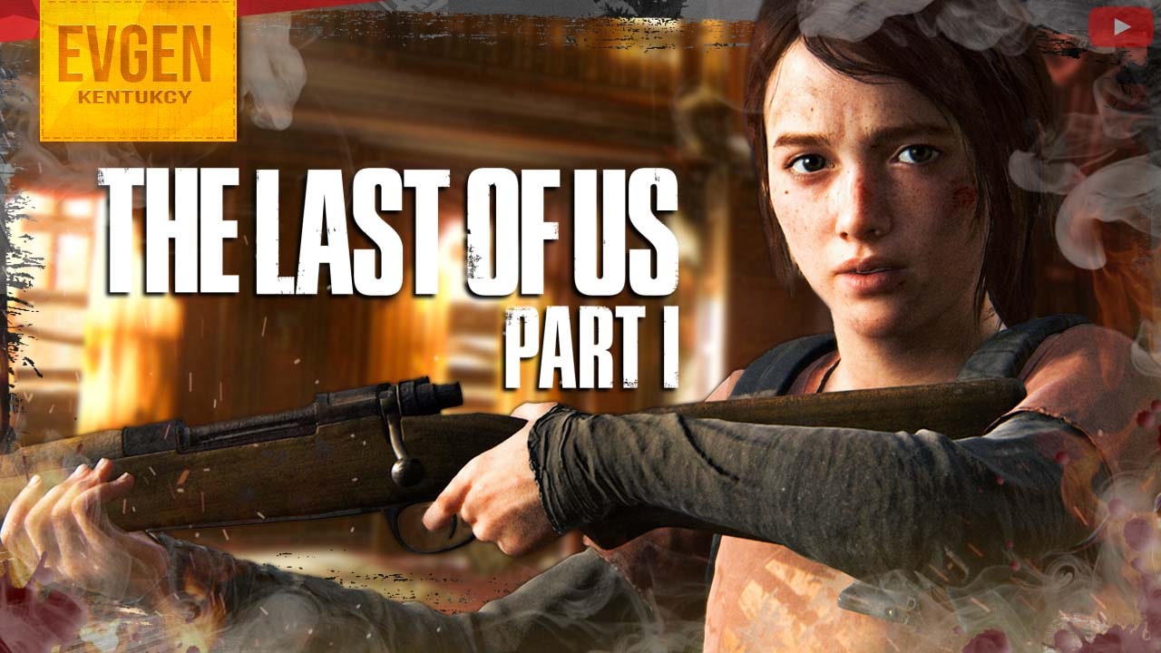 Элли убийца ➲ The Last of Us Part 1 ◉ Одни из Нас Часть 1 ◉ Серия 9