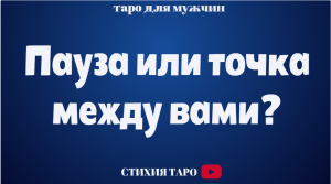 Пауза или точка между Вами? /Таро онлайн