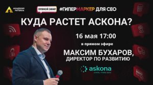 КУДА РАСТЕТ АСКОНА？ Эфир ＂ГипермаркеР＂ с Максимом Бухаровым, директором по развитию компании ASKONA