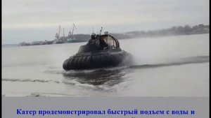 Судно на воздушной подушке СНВП-450