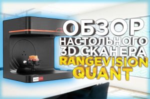 Обзор новинки 2023 года - автоматического 3D сканера RangeVision Quant