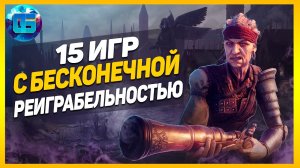 15 Игр с Бесконечной Реиграбельностью - ПК Игры, в которые можно играть бесконечно