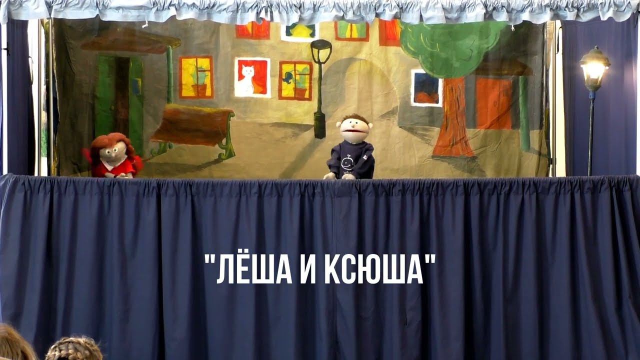 15 04 23 "Лёша и Ксюша" - пасхальный кукольный спектакль