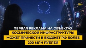 Первая реклама на объектах космической инфраструктуры может принести в бюджет РФ более 200 млн руб.
