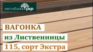 Вагонка из лиственницы, 115, Сорт Экстра