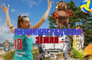 ВЛОГКалининградская Земля(3 в 1).Ловим рыбу в магазине под капельницей на берегу моря.февраль рулит!