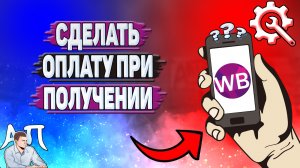 Как сделать оплату при получении на Вайлдберриз_