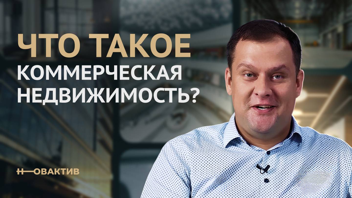 Что такое коммерческая недвижимость? Как на ней заработать? Новактив.