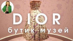 ПАРИЖ: DIOR САМЫЙ КРАСИВЫЙ БУТИК И МУЗЕЙ В МИРЕ?
