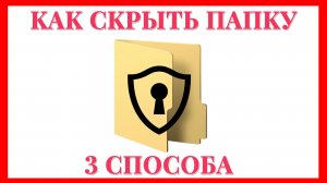 ✅Как скрыть папки. 3 способа