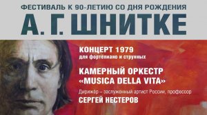 А. Шнитке. Концерт 1979 для фортепиано и струнных