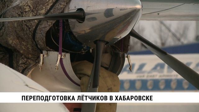 Переподготовка лётчиков в Хабаровске